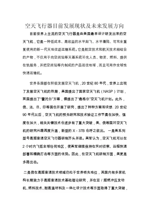 空天飞行器目前发展现状及未来发展方向