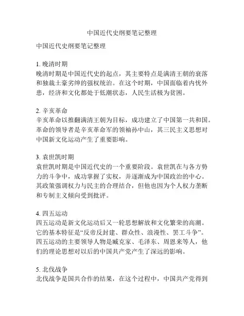 中国近代史纲要笔记整理