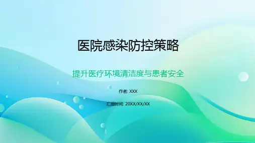 医院感染PPT课件