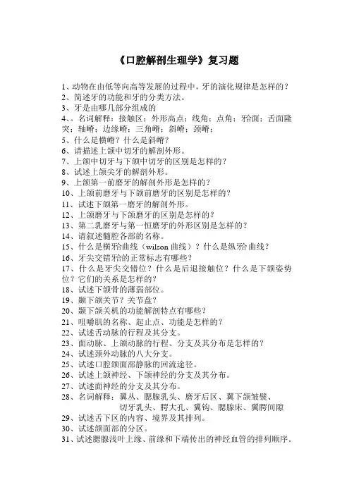 滨医成人教育《口腔解剖生理学》期末考试复习题