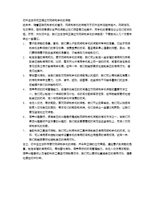 初中生该如何正确应对网络和手机的诱惑
