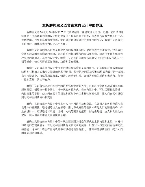 浅析解构主义语言在室内设计中的体现