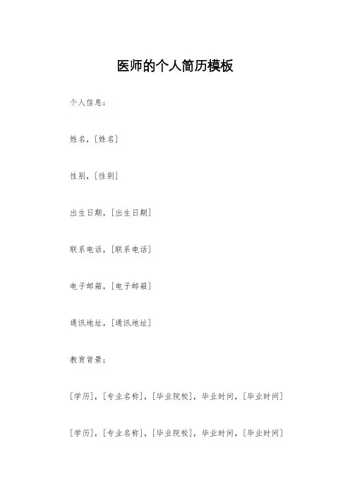 医师的个人简历模板