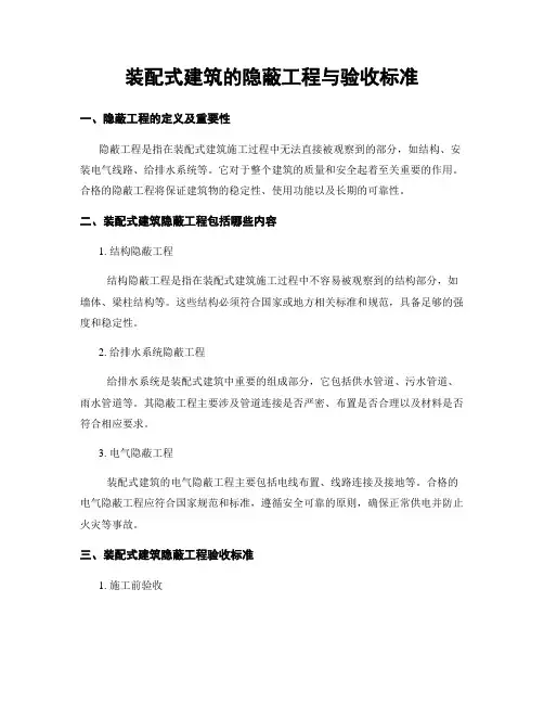 装配式建筑的隐蔽工程与验收标准