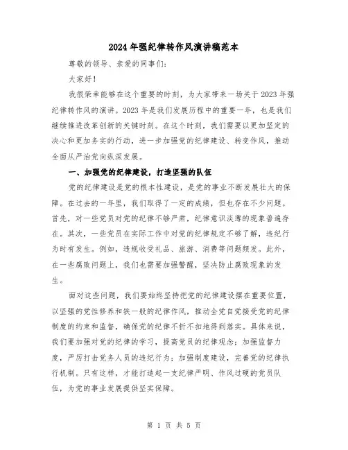 2024年强纪律转作风演讲稿范本（二篇）
