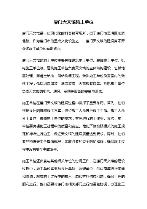 厦门天文馆施工单位
