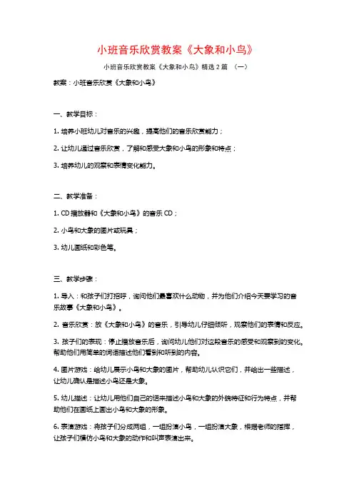 小班音乐欣赏教案《大象和小鸟》2篇