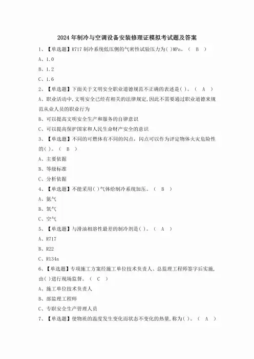 2024年制冷与空调设备安装修理证模拟考试题及答案