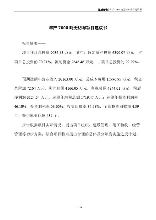 年产7000吨无纺布项目建议书