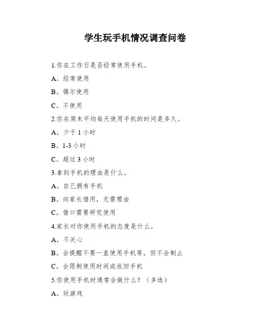 学生玩手机情况调查问卷