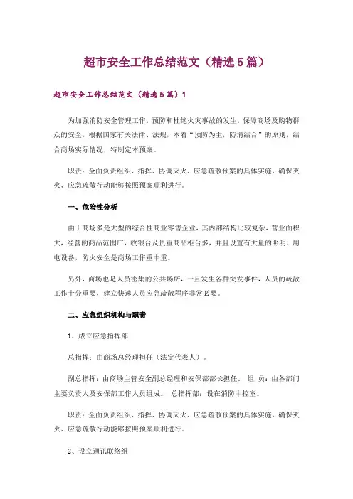 超市安全工作总结范文(精选5篇)