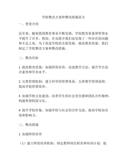 学校整改方案和整改措施范文