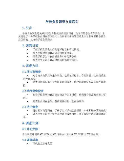 学校食品调查方案范文