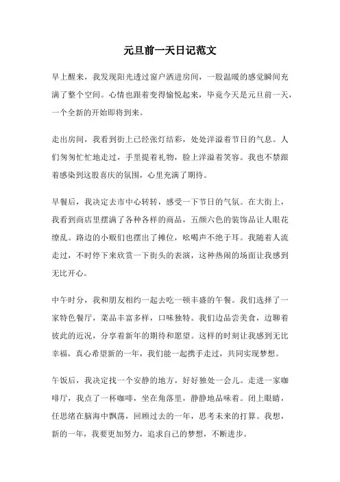 元旦前一天日记范文