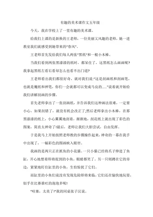 有趣的美术课作文五年级