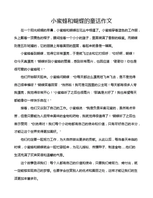 小蜜蜂和蝴蝶的童话作文