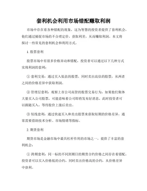 套利机会利用市场错配赚取利润