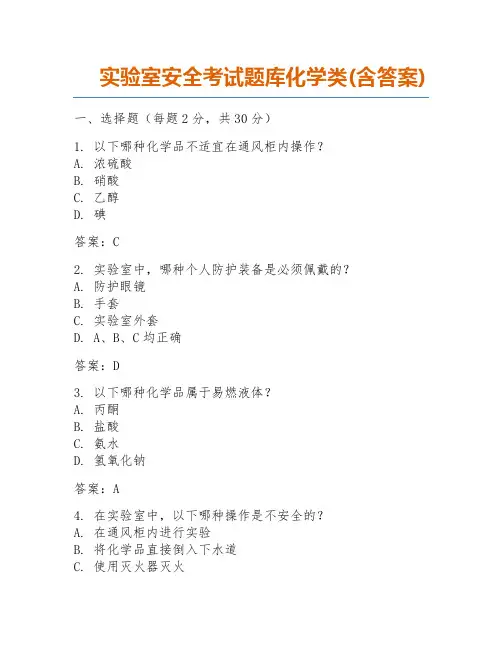 实验室安全考试题库化学类(含答案)