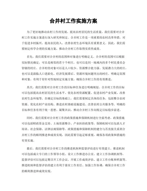 合并村工作实施方案