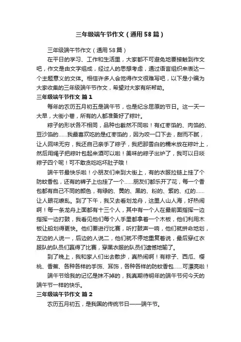 三年级端午节作文（通用58篇）