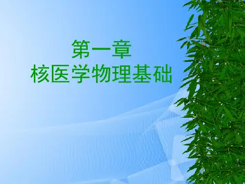 【完整版】核医学物理基础 课件PPT文档