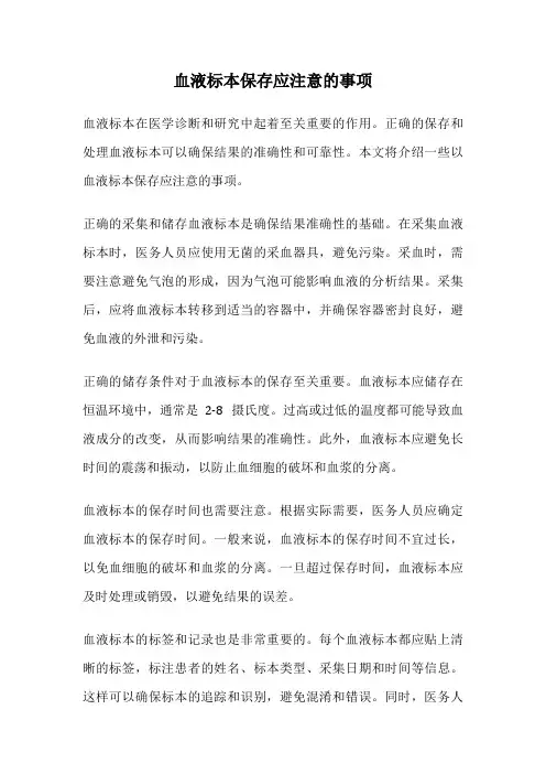 血液标本保存应注意的事项