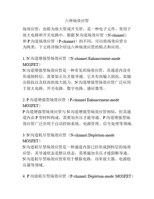 六种场效应管