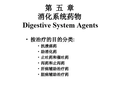 五消化系统药物