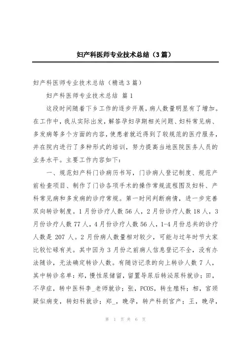 妇产科医师专业技术总结(3篇)