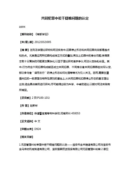 共同犯罪中若干疑难问题的认定