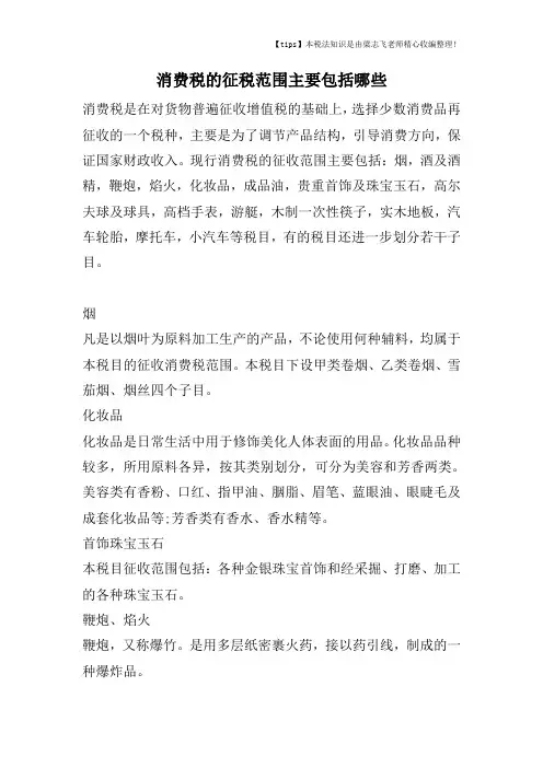 消费税的征税范围主要包括哪些