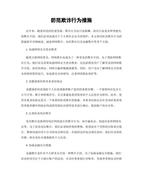 防范欺诈行为措施