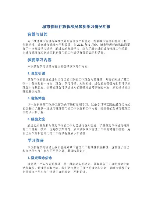 城市管理行政执法局参观学习情况汇报