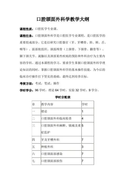 口腔颌面外科学教学大纲