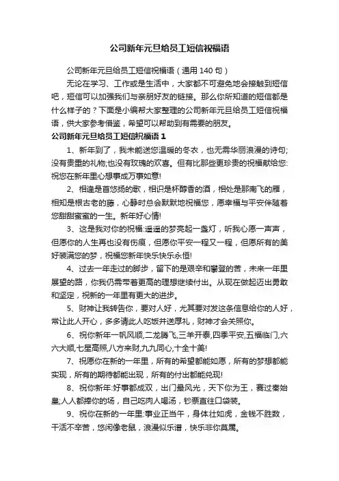 公司新年元旦给员工短信祝福语（通用140句）