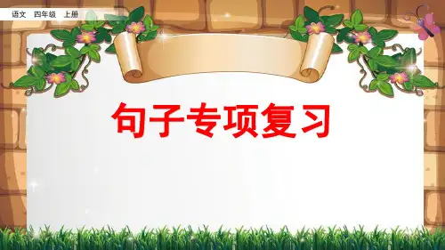 部编版四年级上册语文句子与标点专项复习课件