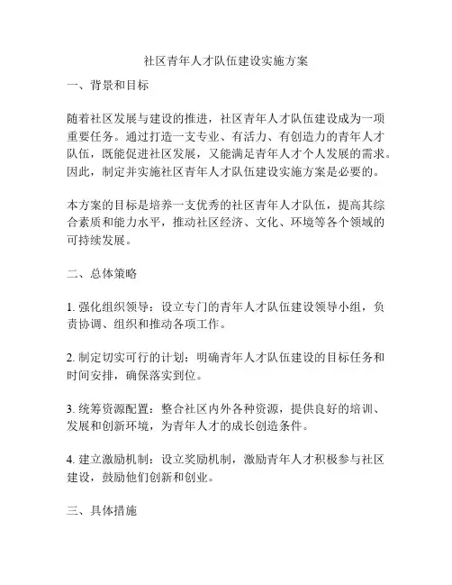 社区青年人才队伍建设实施方案