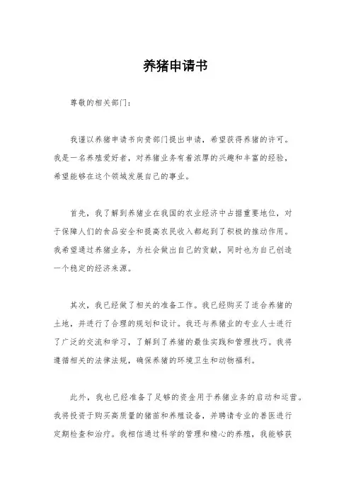 养猪申请书