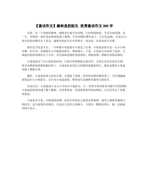 【童话作文】森林里的医生 优秀童话作文300字