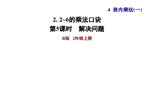 人教版二年级数学上册第四单元PPT课件5 解决问题