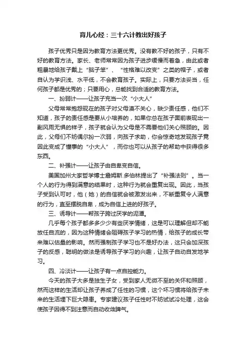 育儿心经：三十六计教出好孩子