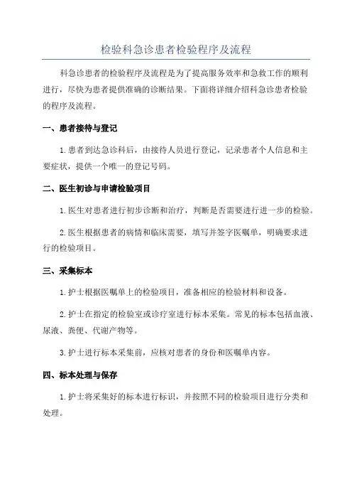 检验科急诊患者检验程序及流程