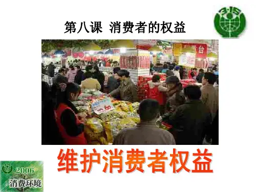 下8.8(2)维护消费者权益 ppt课件