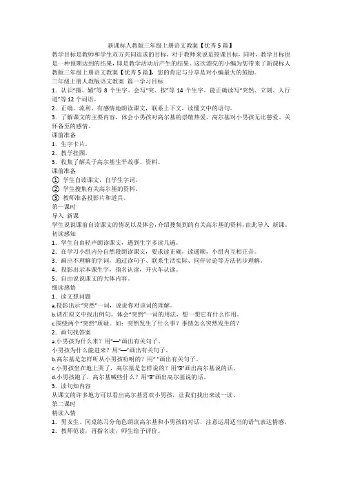 2023最新-新课标人教版三年级上册语文教案【优秀5篇】