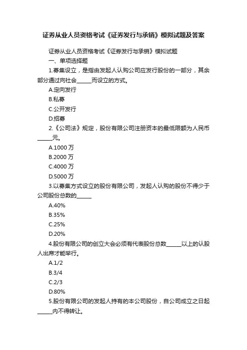 证券从业人员资格考试《证券发行与承销》模拟试题及答案