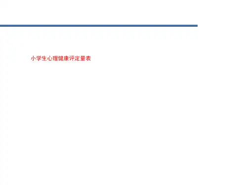 小学生心理健康评定量表