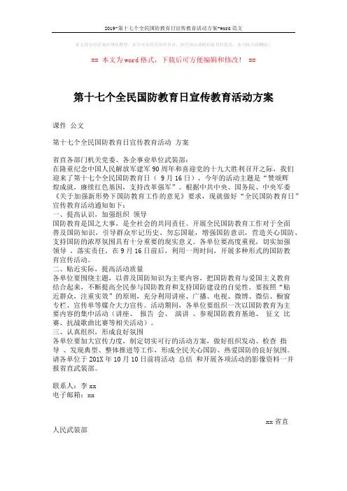 2019-第十七个全民国防教育日宣传教育活动方案-word范文 (2页)