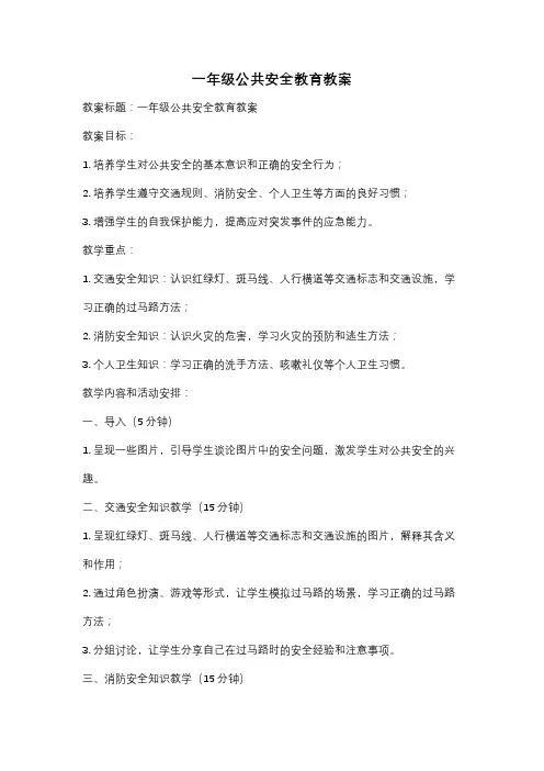 一年级公共安全教育教案