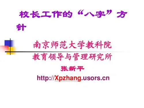校长工作的“八字”方针