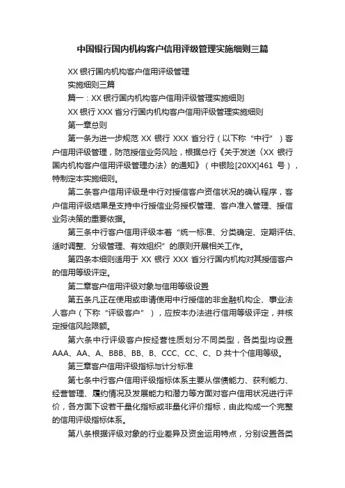 中国银行国内机构客户信用评级管理实施细则三篇